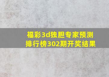 福彩3d独胆专家预测排行榜302期开奖结果