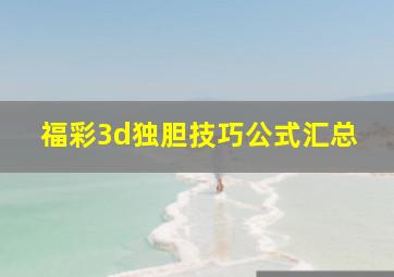 福彩3d独胆技巧公式汇总