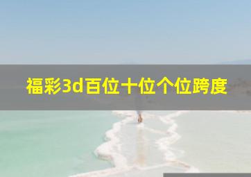 福彩3d百位十位个位跨度