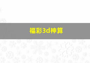 福彩3d神算