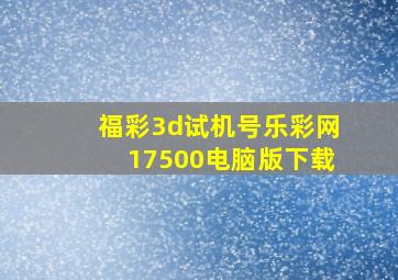 福彩3d试机号乐彩网17500电脑版下载