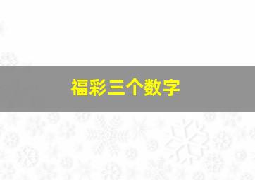 福彩三个数字