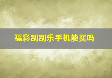 福彩刮刮乐手机能买吗