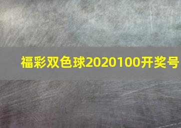 福彩双色球2020100开奖号