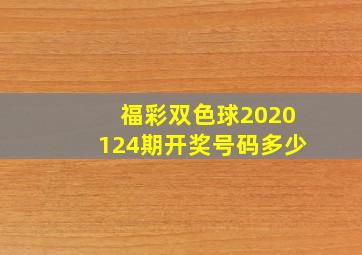 福彩双色球2020124期开奖号码多少