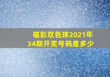 福彩双色球2021年34期开奖号码是多少