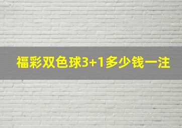 福彩双色球3+1多少钱一注