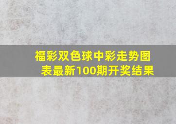 福彩双色球中彩走势图表最新100期开奖结果