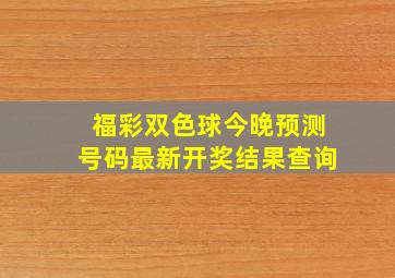 福彩双色球今晚预测号码最新开奖结果查询