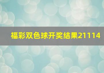 福彩双色球开奖结果21114