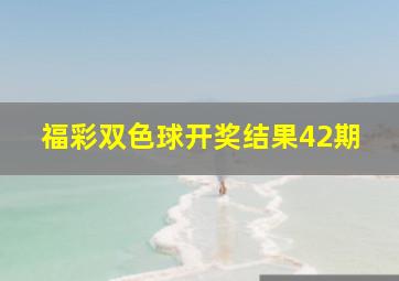 福彩双色球开奖结果42期