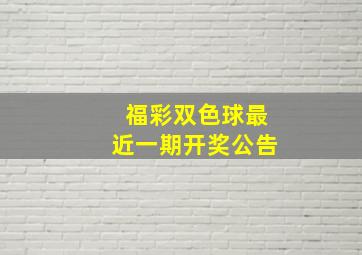 福彩双色球最近一期开奖公告