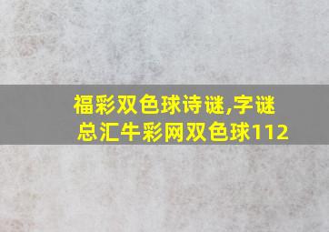 福彩双色球诗谜,字谜总汇牛彩网双色球112