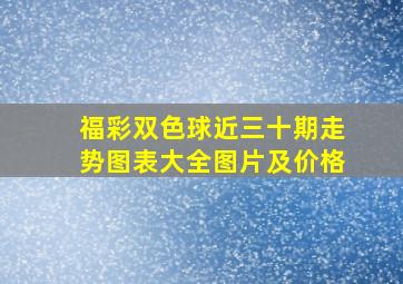 福彩双色球近三十期走势图表大全图片及价格