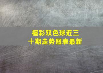 福彩双色球近三十期走势图表最新