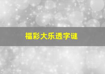 福彩大乐透字谜