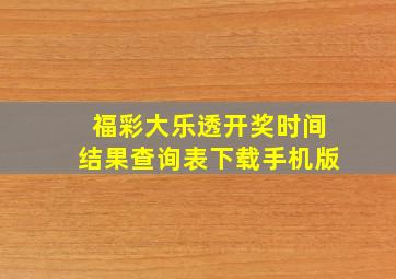 福彩大乐透开奖时间结果查询表下载手机版