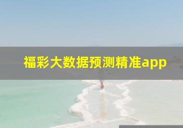 福彩大数据预测精准app