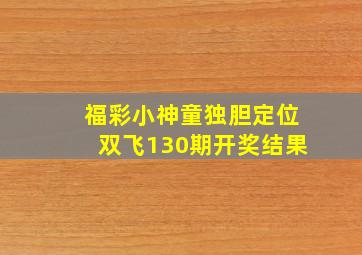 福彩小神童独胆定位双飞130期开奖结果