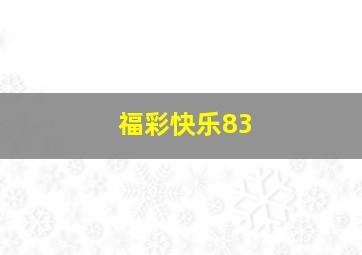 福彩快乐83