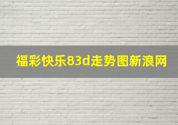 福彩快乐83d走势图新浪网