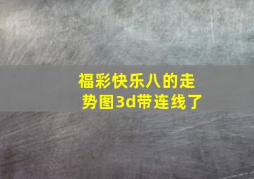 福彩快乐八的走势图3d带连线了