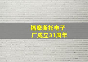 福摩斯托电子厂成立31周年