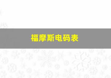 福摩斯电码表