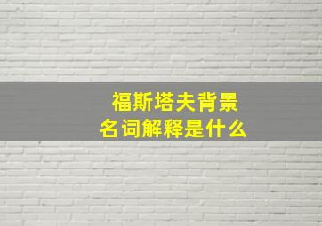 福斯塔夫背景名词解释是什么