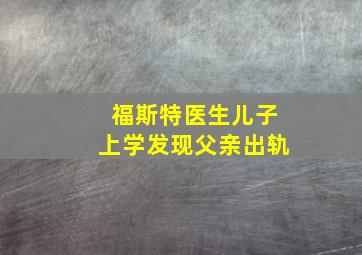 福斯特医生儿子上学发现父亲出轨