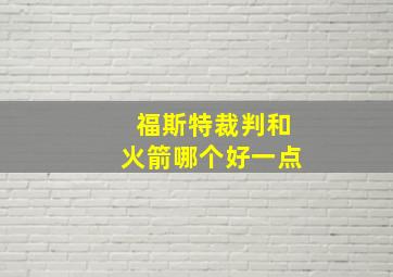 福斯特裁判和火箭哪个好一点