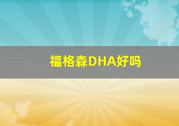 福格森DHA好吗