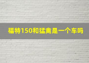 福特150和猛禽是一个车吗