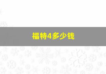 福特4多少钱