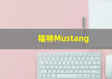 福特Mustang