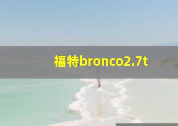 福特bronco2.7t