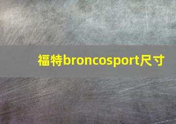 福特broncosport尺寸