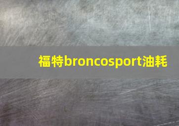 福特broncosport油耗