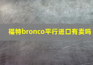 福特bronco平行进口有卖吗