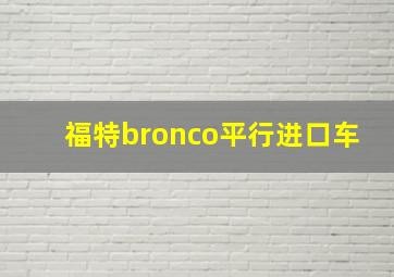 福特bronco平行进口车