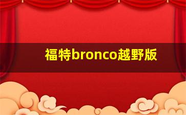 福特bronco越野版