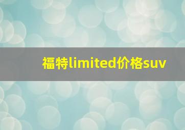 福特limited价格suv