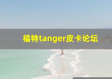 福特tanger皮卡论坛