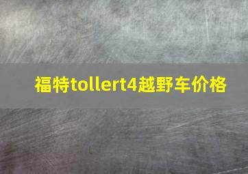 福特tollert4越野车价格