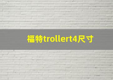 福特trollert4尺寸