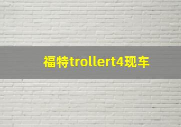 福特trollert4现车