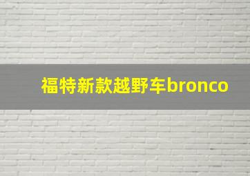 福特新款越野车bronco