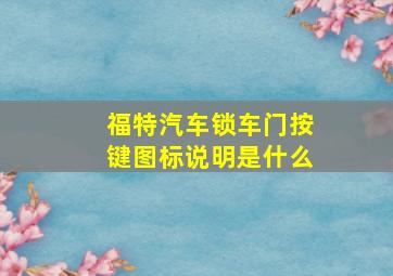 福特汽车锁车门按键图标说明是什么