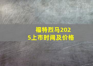 福特烈马2025上市时间及价格