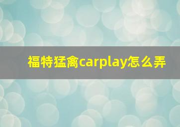 福特猛禽carplay怎么弄